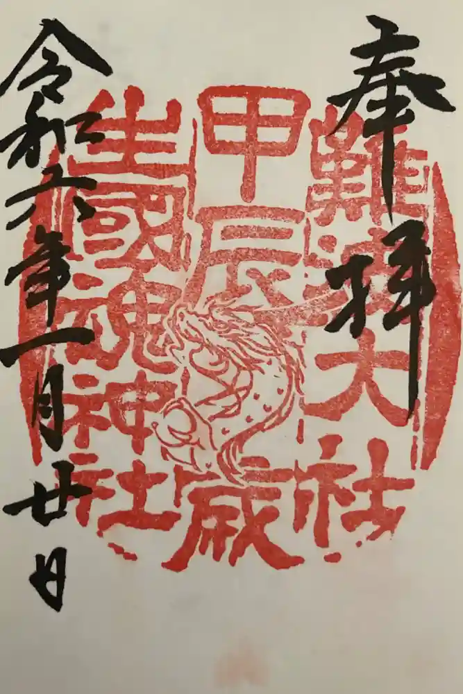難波大社　生國魂神社の御朱印
