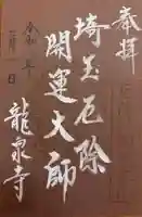 埼玉厄除け開運大師・龍泉寺(切り絵御朱印発祥の寺)(埼玉県)