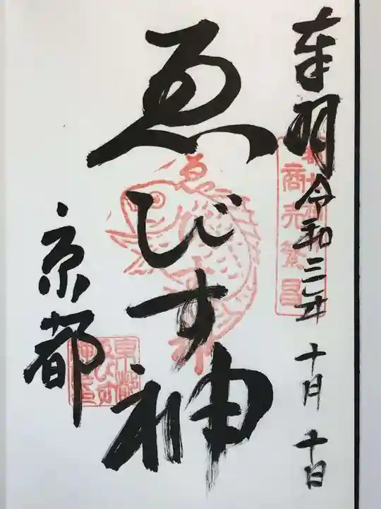 京都ゑびす神社の御朱印