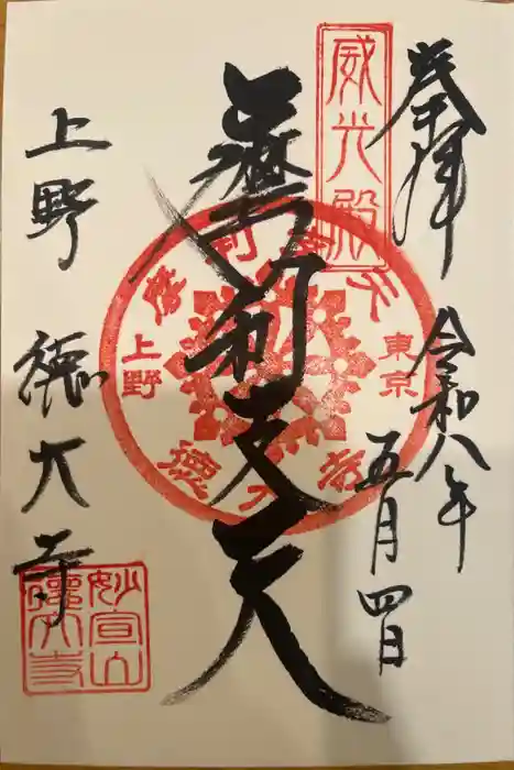 摩利支天 徳大寺の御朱印
