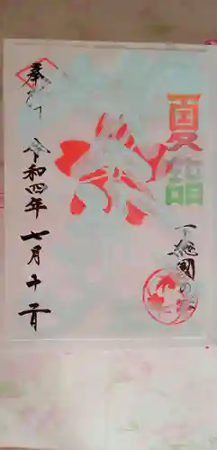 櫻木神社の御朱印
