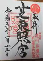 芝東照宮の御朱印