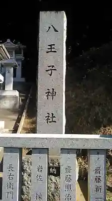 八王子神社のその他建物