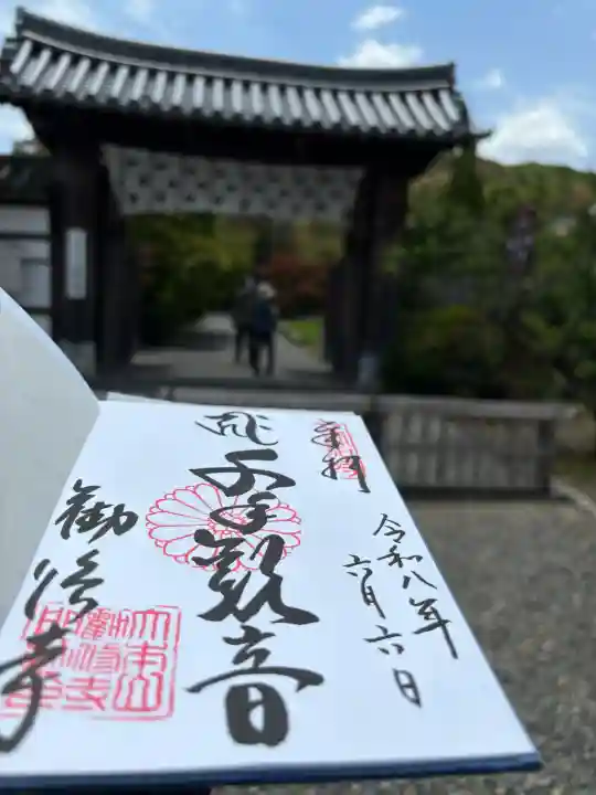 勧修寺の御朱印