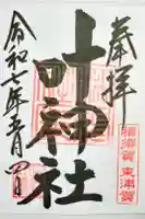 叶神社(東叶神社)の御朱印