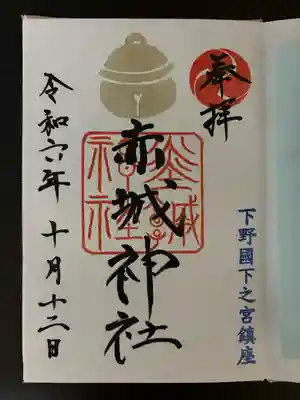 佐野赤城神社(栃木県)