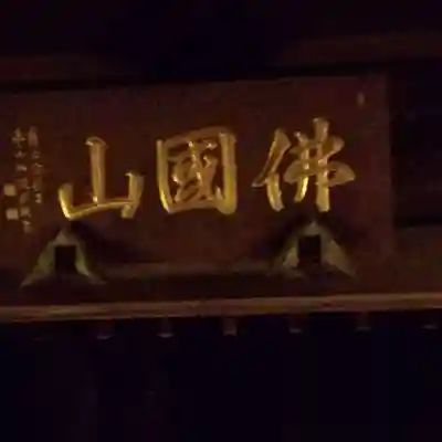 富蔵院のその他建物