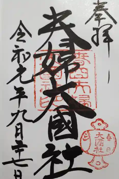 夫婦大國社（春日大社末社）の御朱印