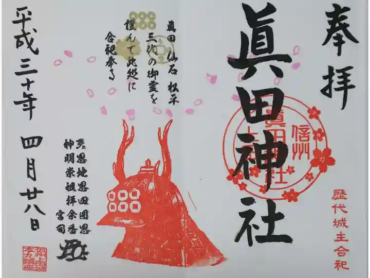 赤兜の御朱印