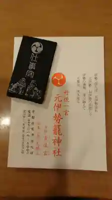 丹後一ノ宮 元伊勢 籠神社のお守り