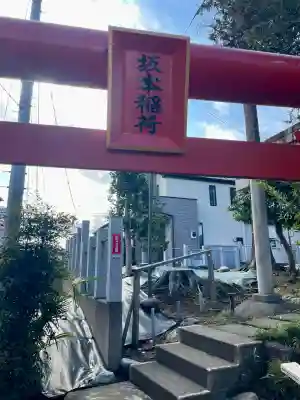 坂本稲荷神社(東京都)