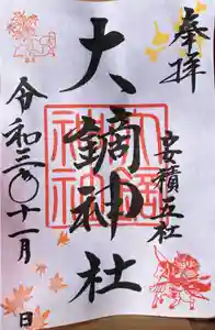 大鏑神社の御朱印 2021年11月01日(月)〜(2021年10月24日(日) 10時47分23秒投稿)