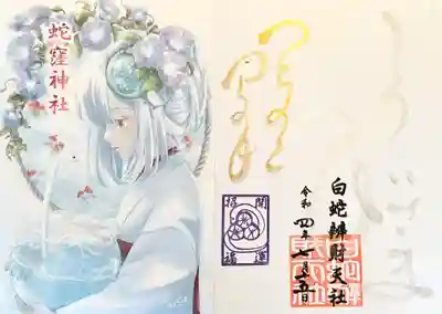 蛇窪神社の授与品その他