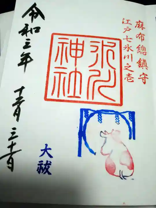 麻布氷川神社の御朱印