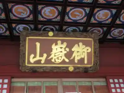 武蔵御嶽神社(東京都)