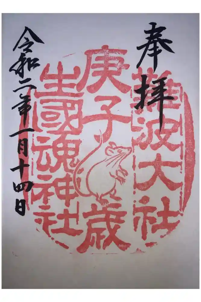 難波大社　生國魂神社の御朱印
