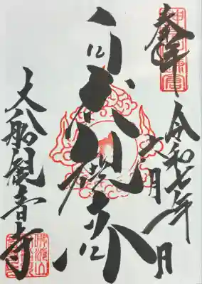 大船観音寺(神奈川県)