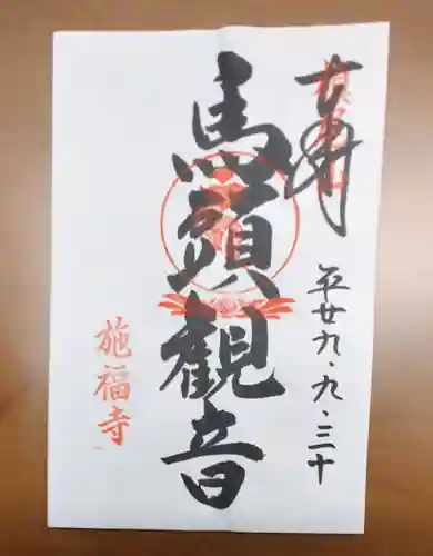 施福寺の御朱印