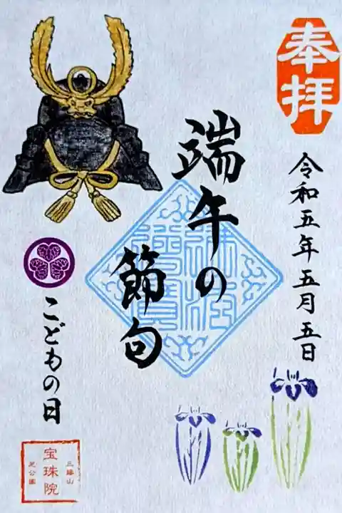 令和5年 こどもの日限定御朱印 『端午の節句ーこどもの日ー 家康公の兜と菖蒲』
初穂料 500円