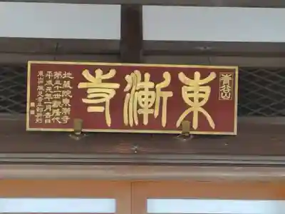 東漸寺(茨城県)