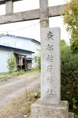 鹿部稲荷神社(北海道)