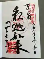 四天王寺の御朱印
