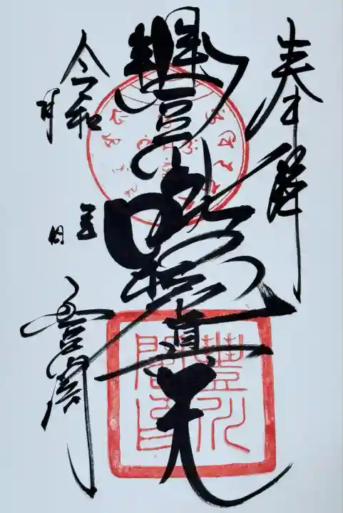 豊川閣 妙厳寺(愛知県)