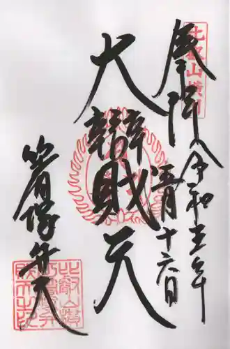 比叡山延暦寺の御朱印