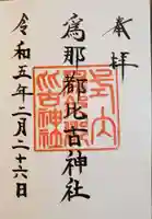 爲那都比古神社の御朱印