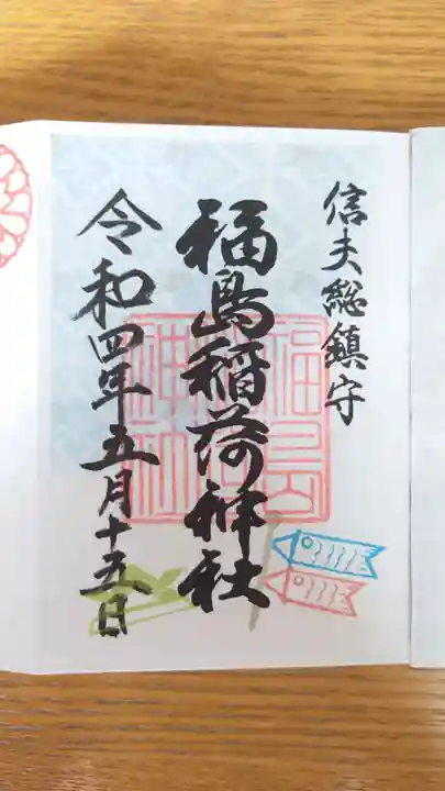 福島稲荷神社の御朱印
