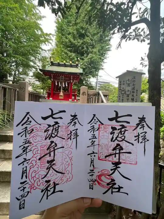 七渡神社(七渡弁天社)(東京都)