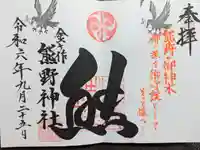 金ヶ作熊野神社の御朱印