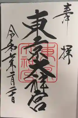 東京大神宮の御朱印