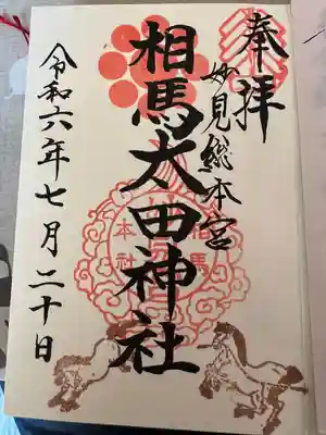 相馬太田神社(福島県)