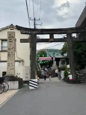 白山神社(東京都)