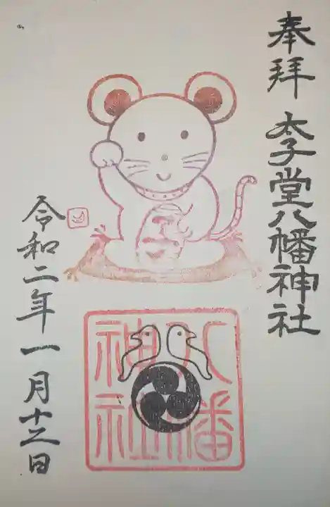 太子堂八幡神社の御朱印