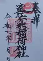 遠江分器稲荷神社の御朱印