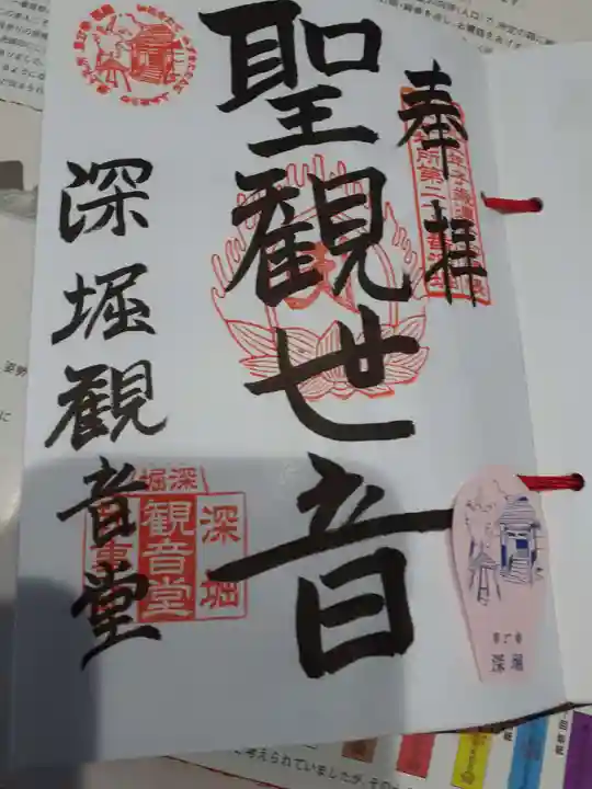 清行院 深堀観音堂の御朱印