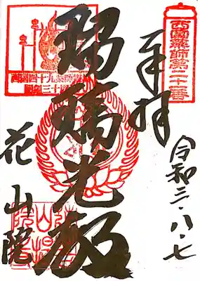 御朱印　西国四十九薬師21番