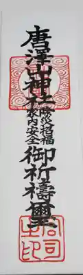 唐沢山神社の御札
すなわち藤原秀郷公の御札も拝受
