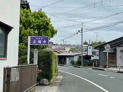 正福寺(静岡県)