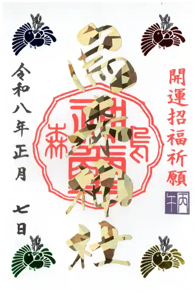 烏森神社の御朱印