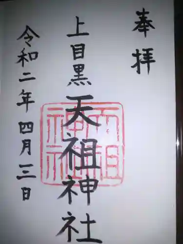 天祖神社（上目黒天祖神社）の御朱印