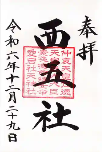 川勾神社の御朱印