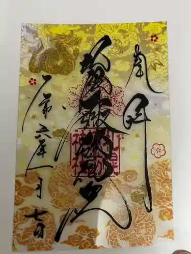 札幌諏訪神社の御朱印