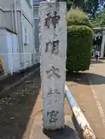 神明大神宮(神奈川県)