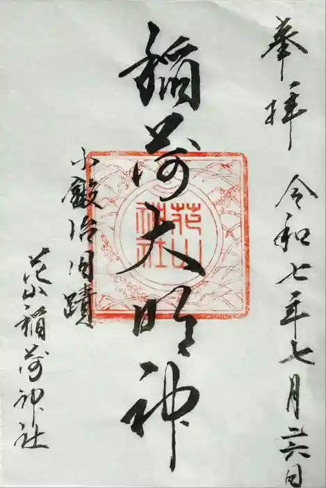花山稲荷神社の御朱印