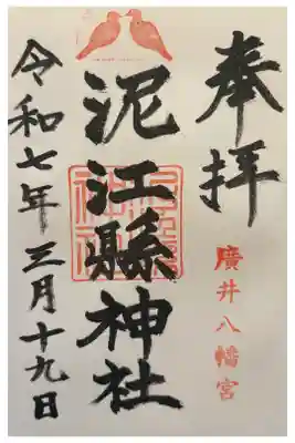 泥江縣神社の御朱印