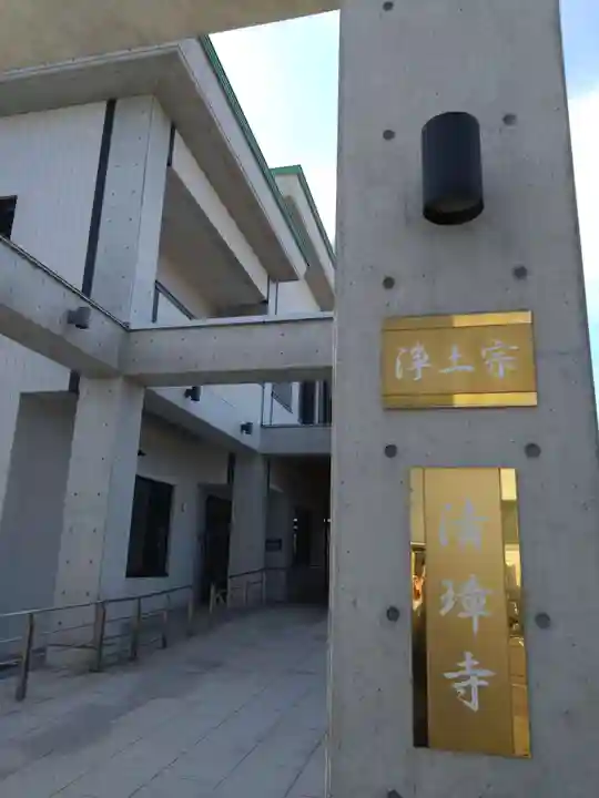 清璋寺(北海道)