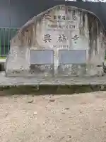興福寺(奈良県)